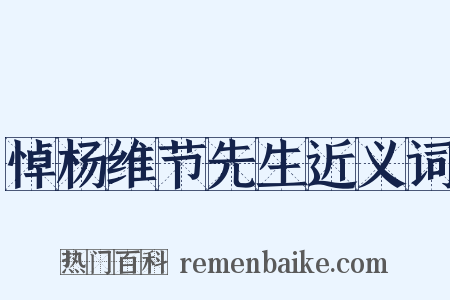悼杨维节先生近义词是什么意思的图片